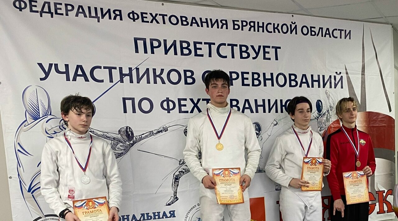 Соревнования по фехтованию состоялись на Брянщине