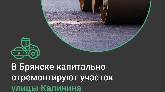 Обновиться улица Калинина в Советском районе Брянска