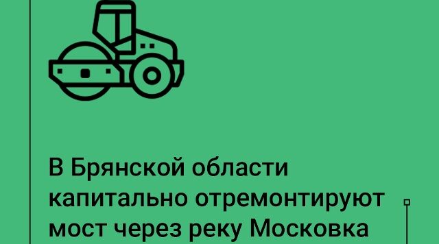 Капитальный ремонт автодорожного моста начнется в Клинцах