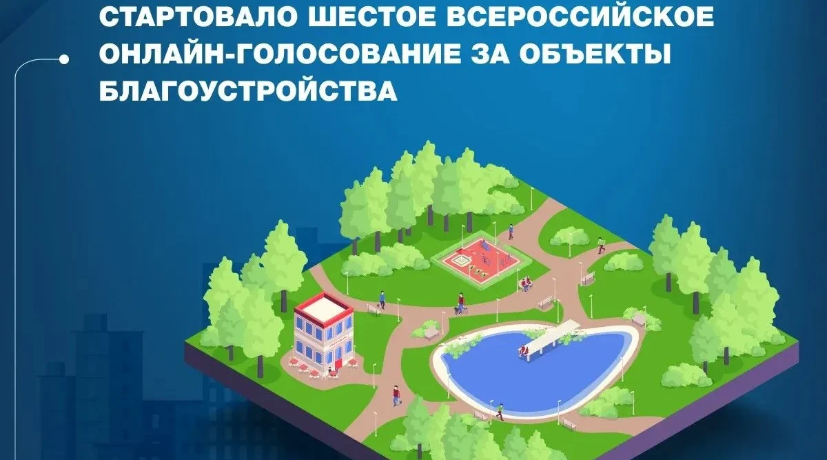 Стартовало голосование за выбор объектов благоустройства