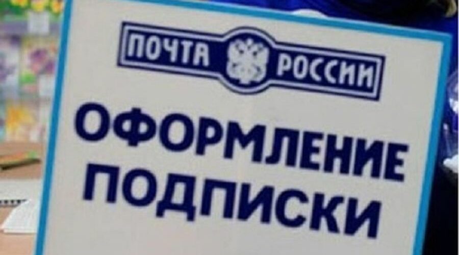 В Почте стартовала основная подписная кампания на 2 полугодие