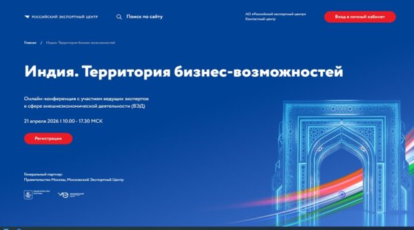 РЭЦ и Правительство Москвы проведут онлайн-конференцию «Индия: территория бизнес-возможностей»