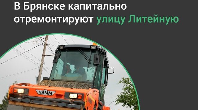 В Бежицком районе Брянска отремонтируют 4.3 км дороги по ул. Литейной