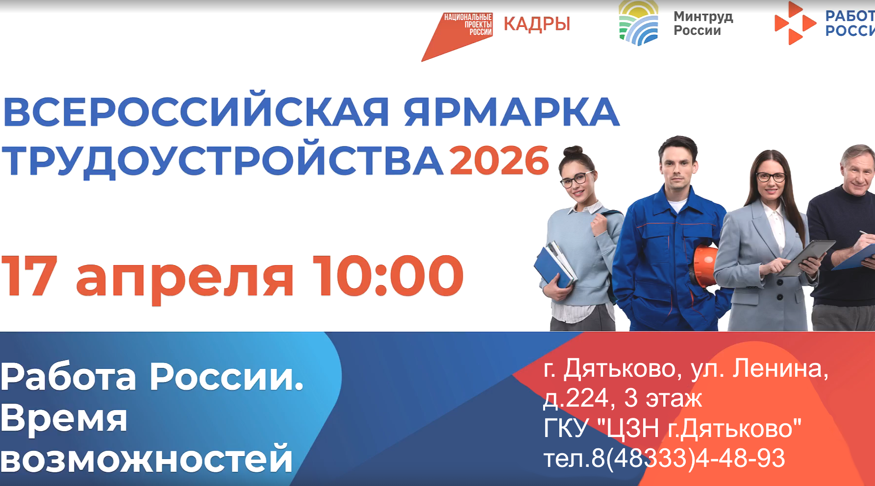 ЦЗН г.Дятьково приглашает на Всероссийскую ярмарку трудоустройства