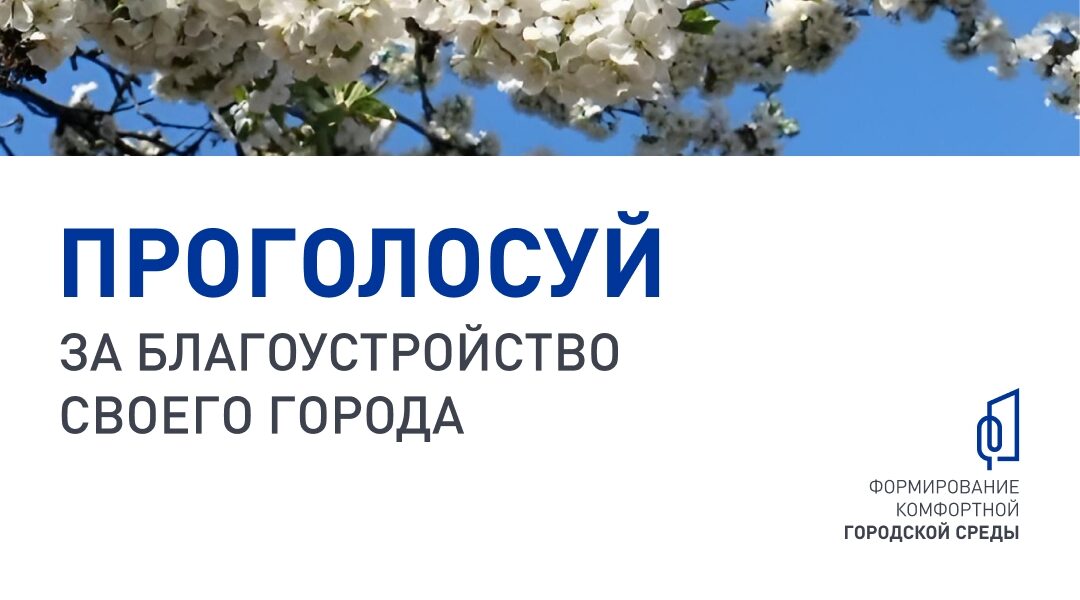Дятьковский район: голосуем за комфортную городскую среду!