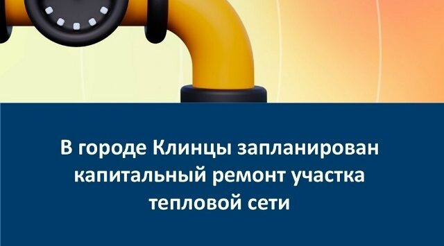 В Клинцах запланирован ремонт участка теплосети