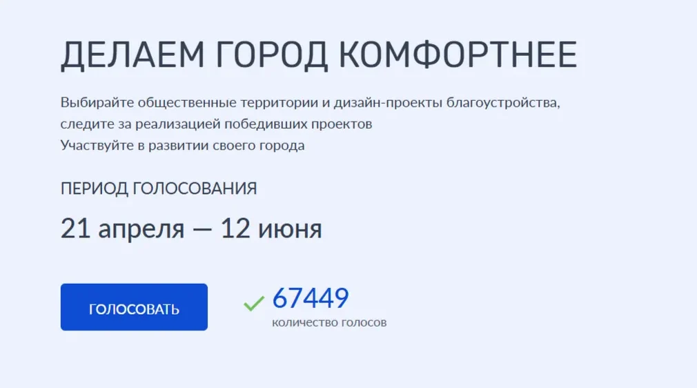 На брянщине идет онлайн-голосование за объекты благоустройства