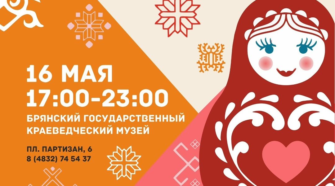 В Брянском краеведческом музее пройдет «Ночь музеев — 2026»