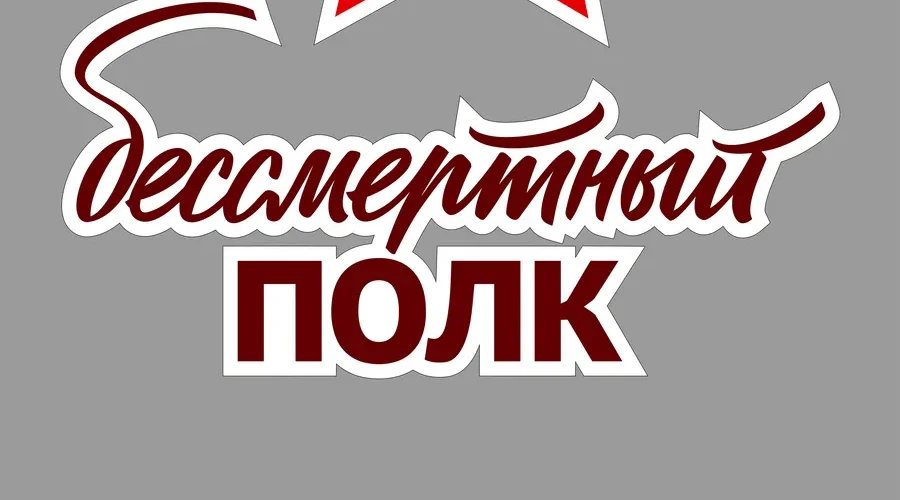 Участвовать в акции «Бессмертный полк» жителей региона призвал Александр Богомаз