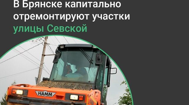 В Брянске запланирован капитальный ремонт автодорог