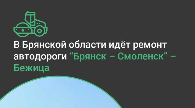 В Брянской области продолжают ремонтировать автодороги