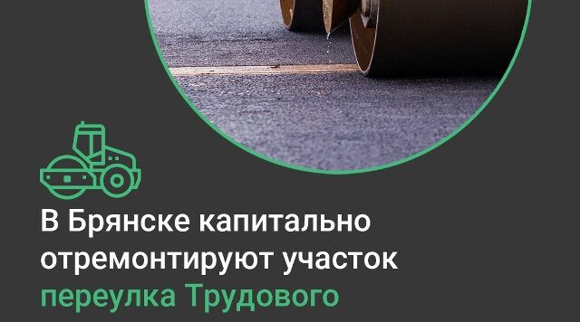Продолжается ремонт автодорог Брянщины