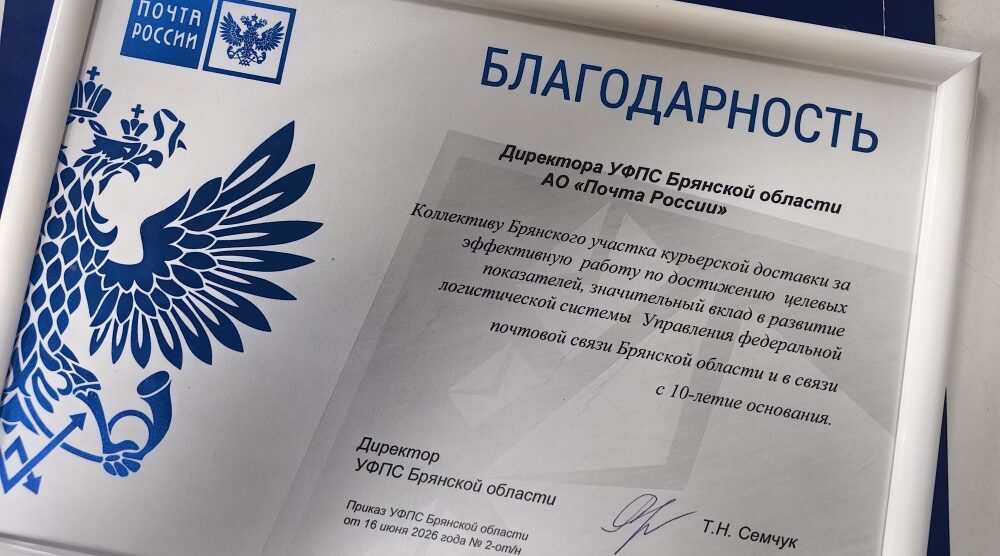 Подразделение Почты России отмечает  10-летие со дня образования
