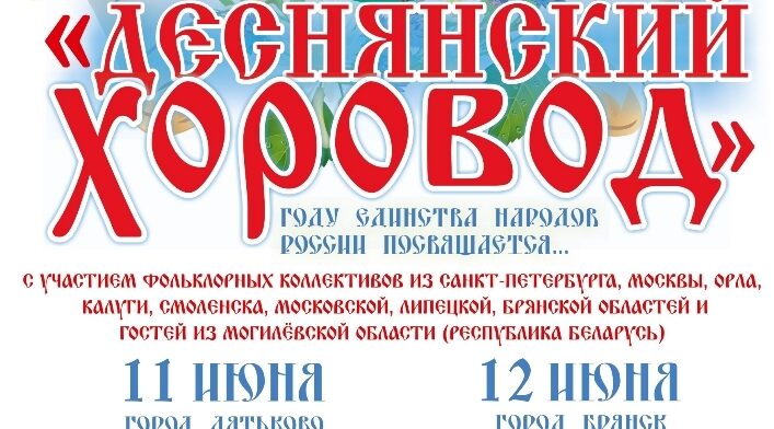 В городе Дятьково стартует Межрегиональный фольклорный фестиваль «Деснянский хоровод»