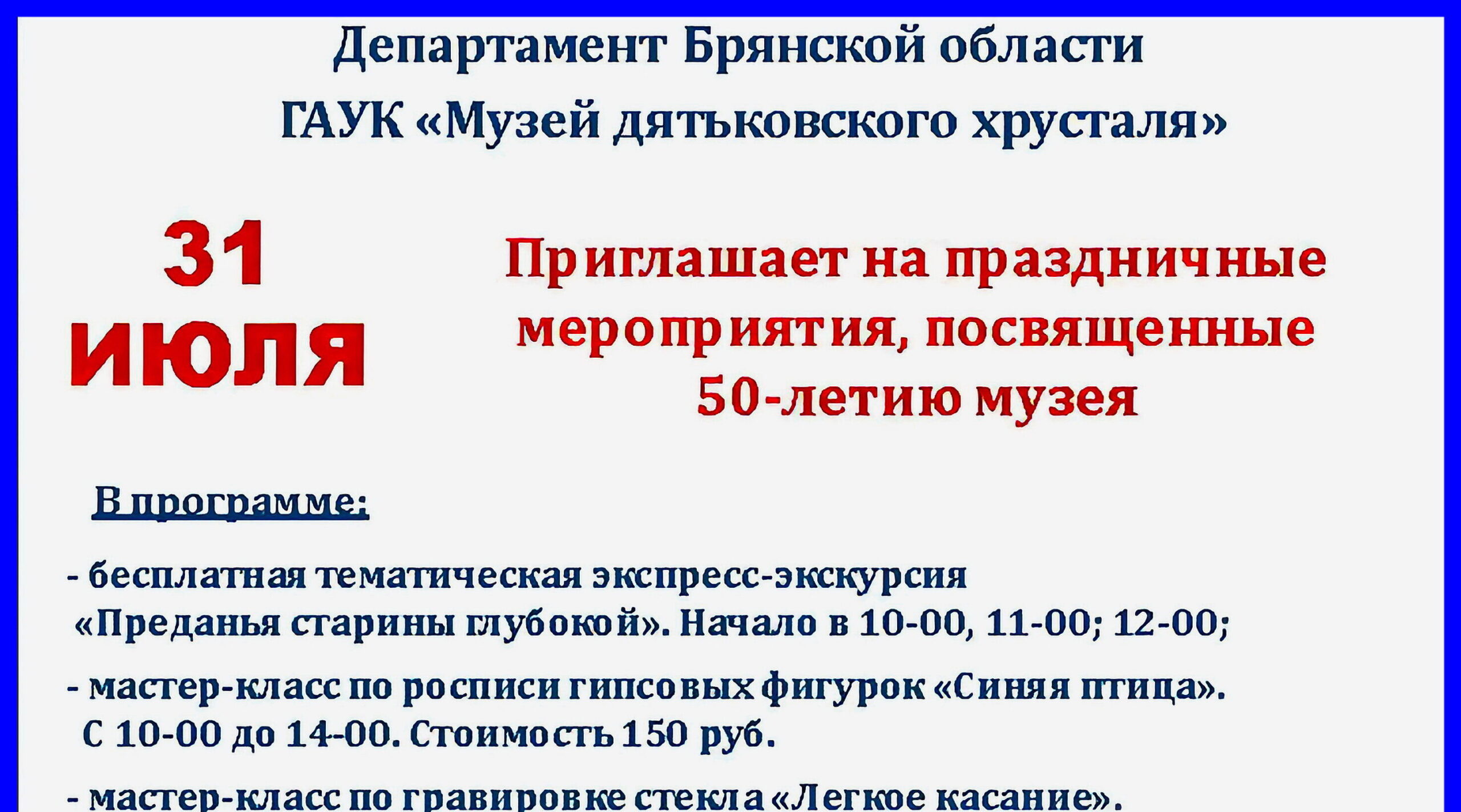 Музей Дятьковского хрусталя отмечает 50-летие праздничной программой