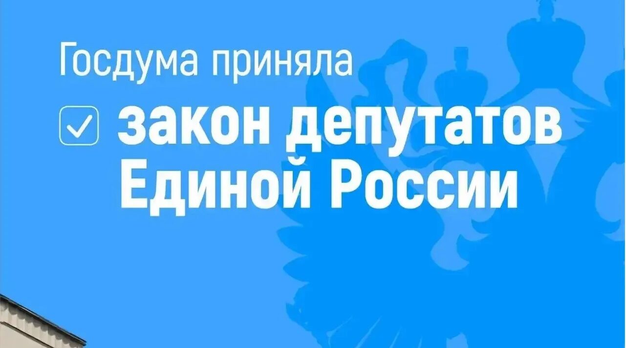 Закон депутатов Единой России о защите прав стажёров принят Госдумой