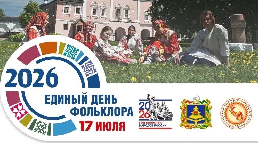 17 июля на Брянской земле отпразднуют Единый день фольклора