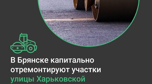 В Брянске планируется капитальный ремонт участка автодороги по улице Харьковской
