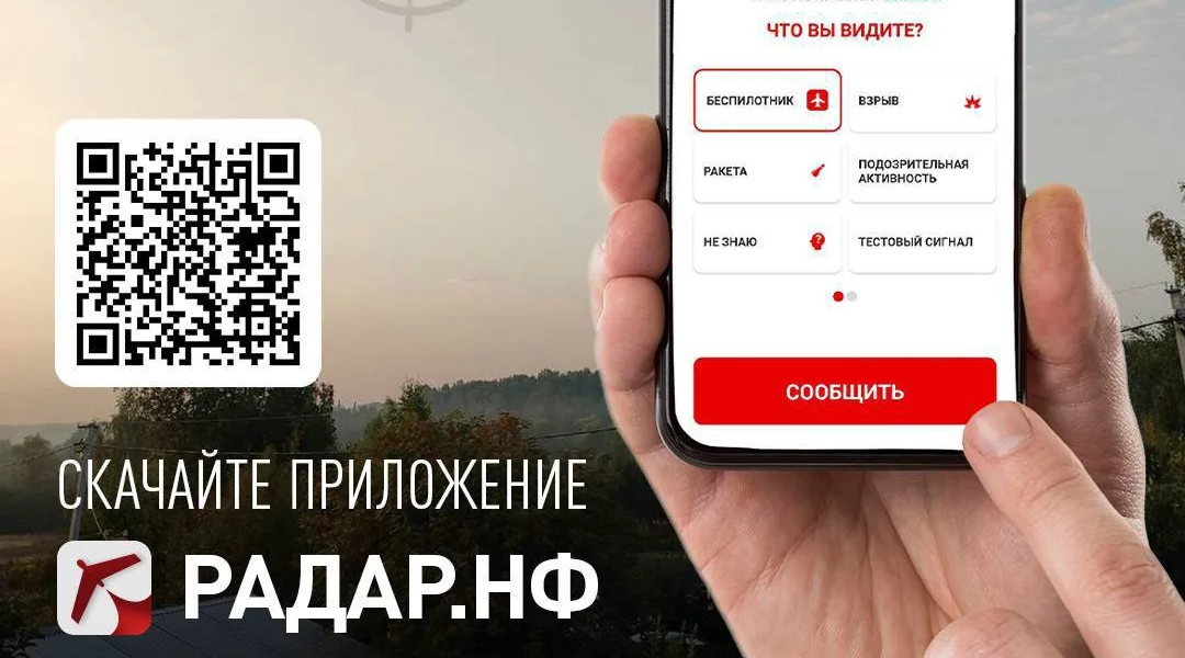О замеченных беспилотниках можно сообщить через приложение «Радар.НФ»
