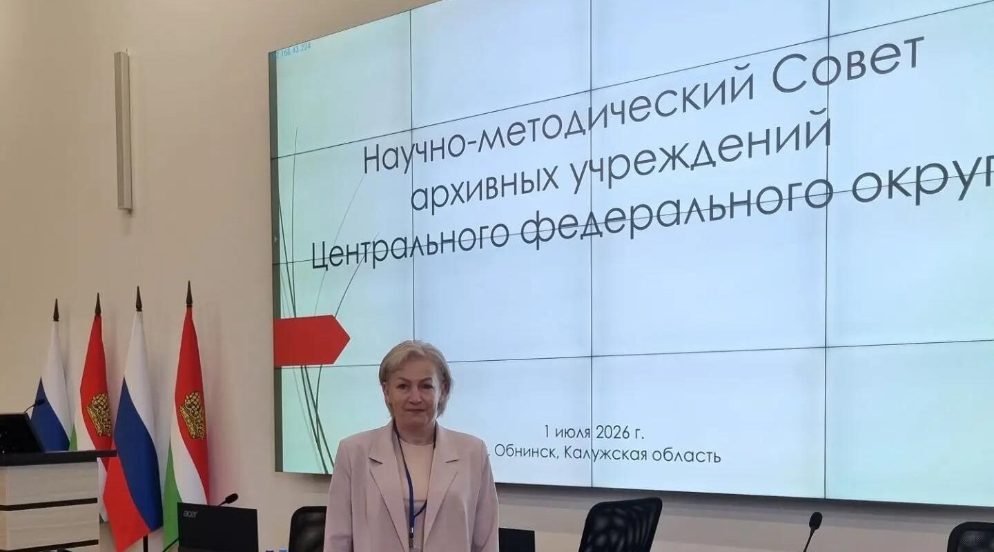 В Научно-методическом совете в Обнинске принимает участие архив Брянской области