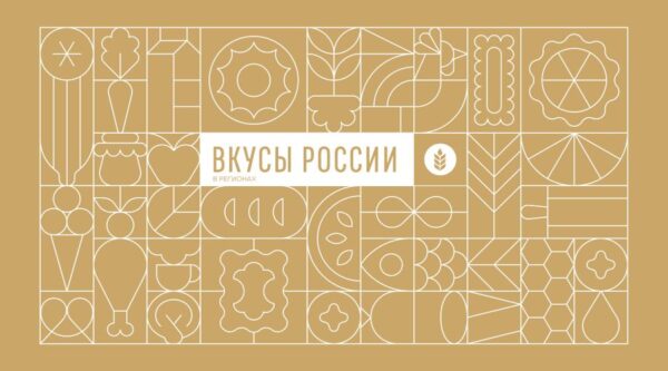 Стартовал прием заявок на осенний фестиваль «Вкусы России» в регионах