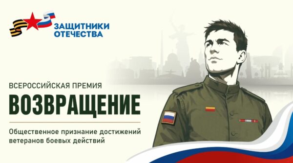 Фонд «Защитники Отечества» объявил о всероссийской премии для ветеранов СВО «Возвращение»