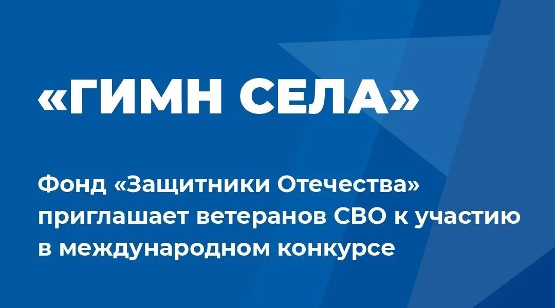 Фонд «Защитники Отечества» приглашает к участию в международном конкурсе