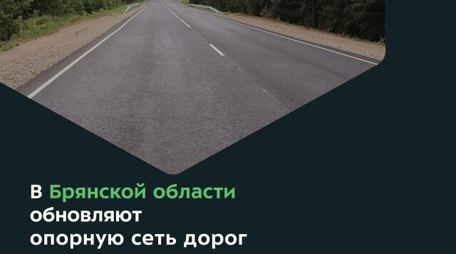 На Брянщине обновляют автодороги