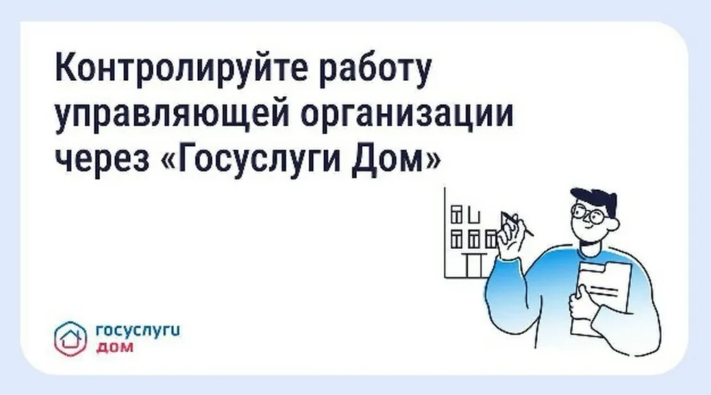 Брянцы могут контролировать работу управляющих компаний через «Госуслуги Дом»