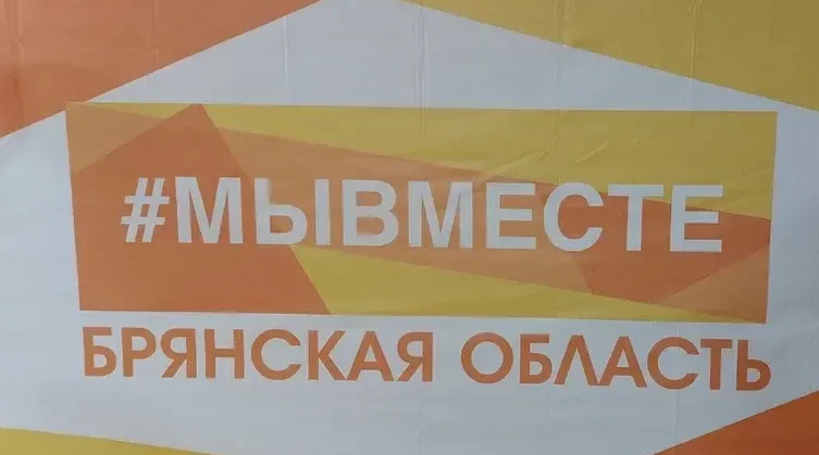 Брянский штаб «#МыВместе» продолжает сбор гуманитарной помощи