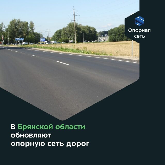 На Брянщине обновляют автодороги