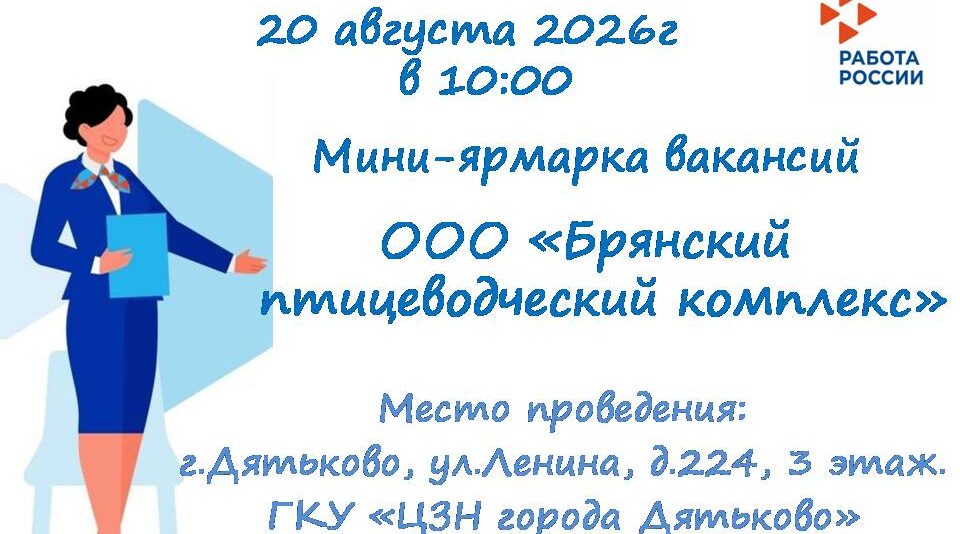 ЦЗН г.Дятьково приглашает на ярмарку вакансий