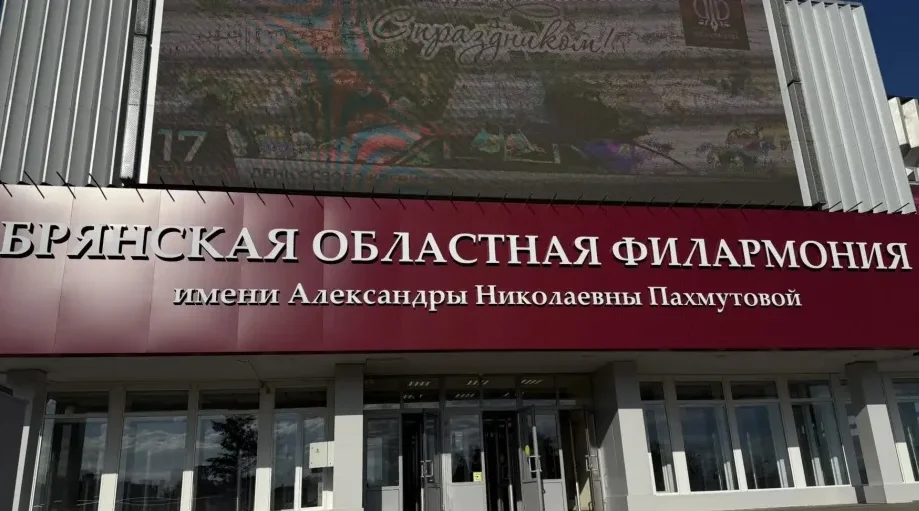 Брянской областной филармонии присвоено имя Александры Пахмутовой