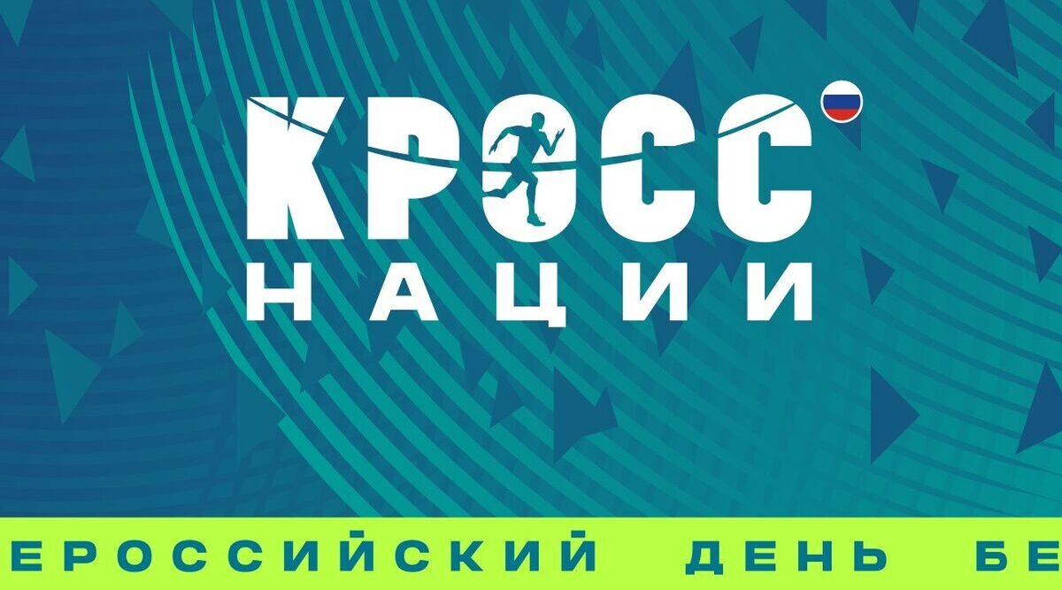 ВСЕРОССИЙСКИЙ ДЕНЬ БЕГА «КРОСС НАЦИИ – 2026» ПРОХОДИТ В ОНЛАЙН-ФОРМАТЕ!