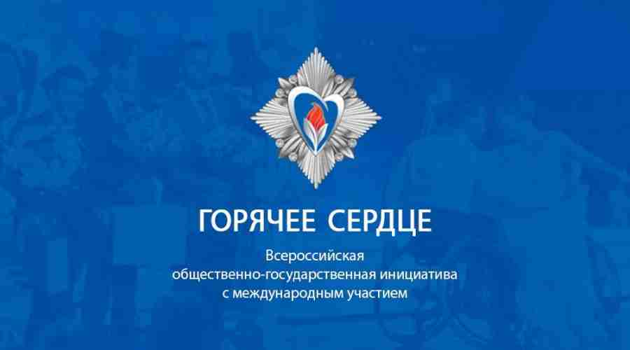 «Горячее сердце» открывает приём представлений на награждение в 2027 году