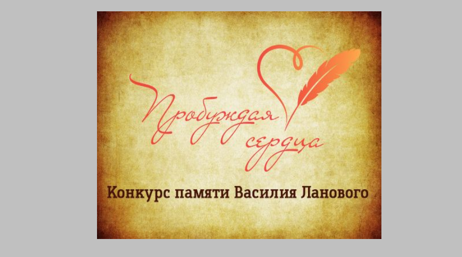 Дятьковцев приглашают к участию в конкурсе «Пробуждая сердца»