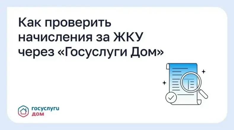 Через «Госуслуги Дом» можно проверить начисления за ЖКУ