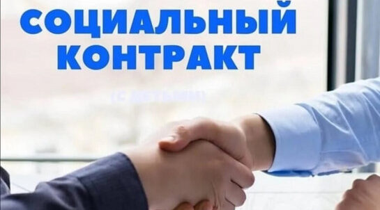 СОЦКОНТРАКТ – ЭТО РЕАЛЬНАЯ ПОМОЩЬ!