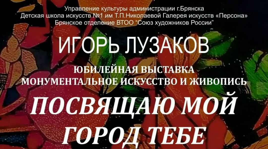 В Брянске начинает работу выставка Игоря Лузакова