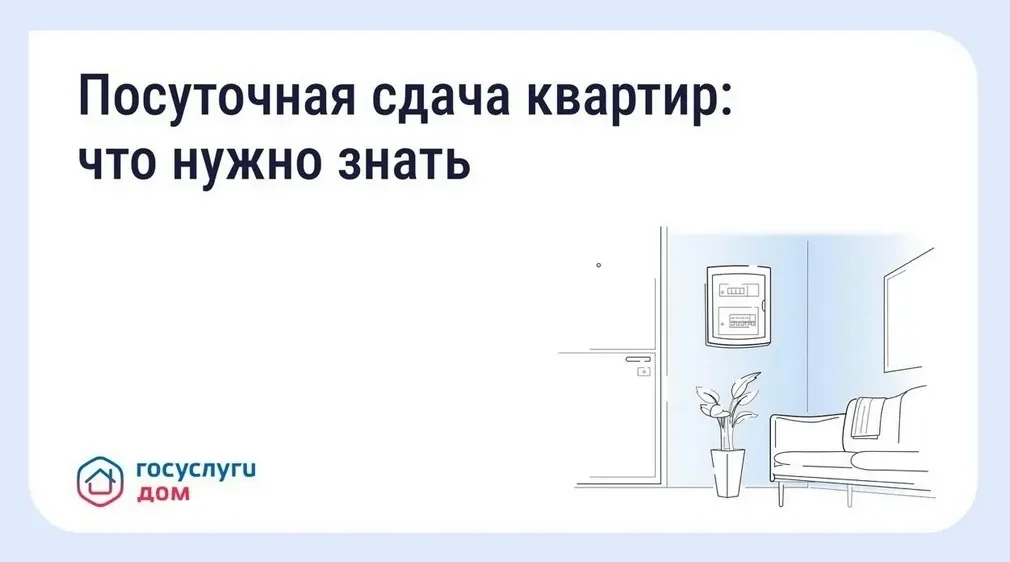 Жителям региона напомнили о правилах посуточной сдачи квартир