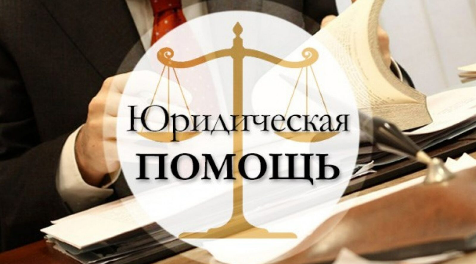 Бесплатная юридическая помощь оказывается в Дятьково