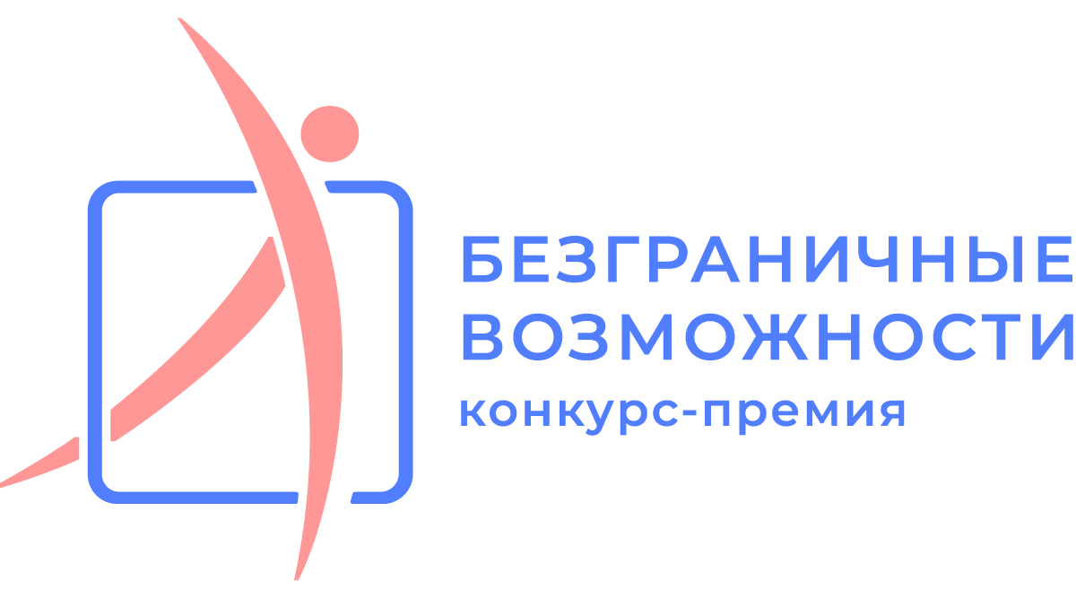 Всероссийский конкурс-премия «Безграничные возможности»