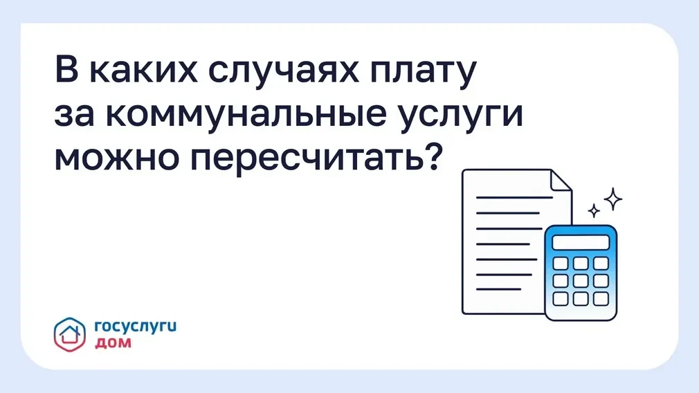 Когда в Брянске можно оспорить начисления за ЖКУ и запросить перерасчёт