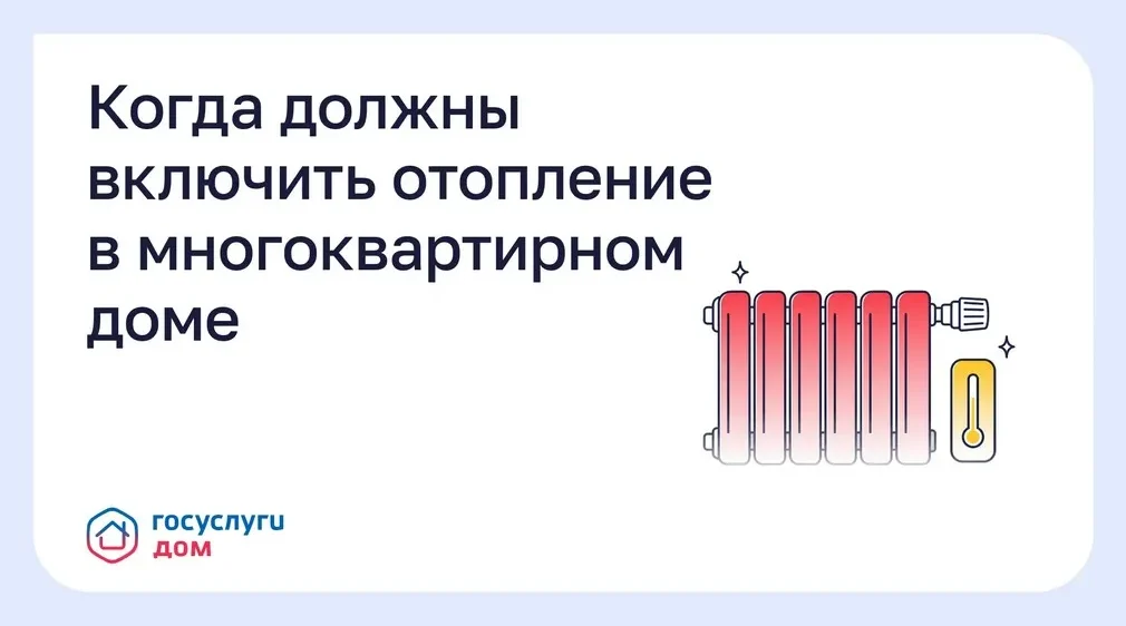 Жители региона могут подать заявку на отопление через «Госуслуги Дом»