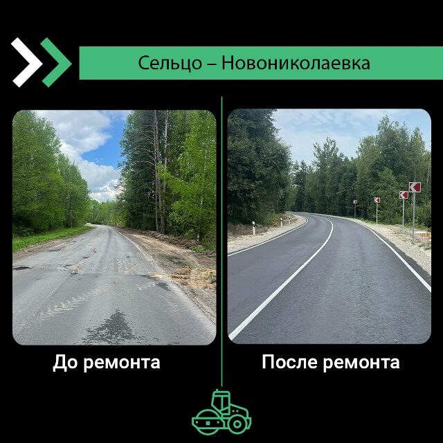 Отремонтирован участок автодороги Сельцо – Новониколаевка