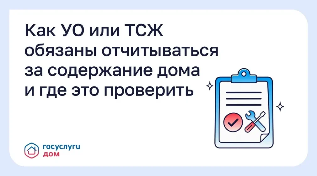 Проверить акты выполненных работ УК можно через «Госуслуги Дом»