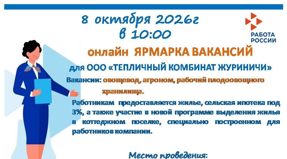 Дятьковский Центр занятости приглашает на ярмарку вакансий